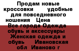 Продам новые кроссовки  Fila удобные для повседневного ношения › Цена ­ 2 000 - Все города Одежда, обувь и аксессуары » Женская одежда и обувь   . Ивановская обл.,Иваново г.